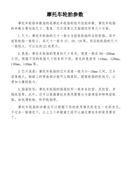 摩托车轮胎参数