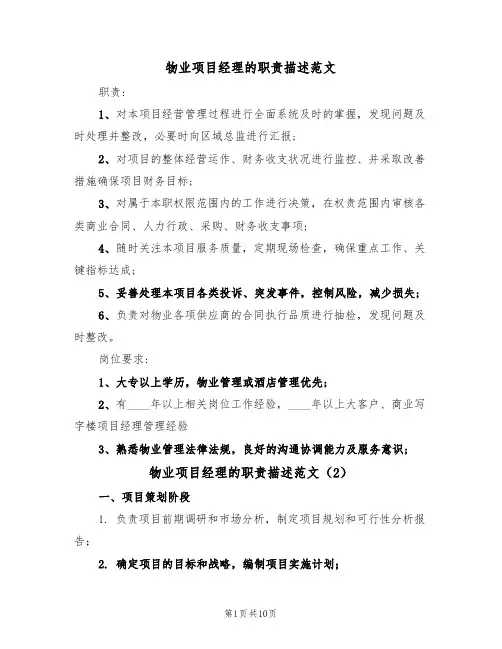 物业项目经理的职责描述范文（6篇）