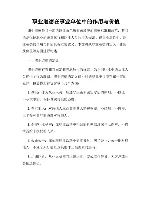 职业道德在事业单位中的作用与价值