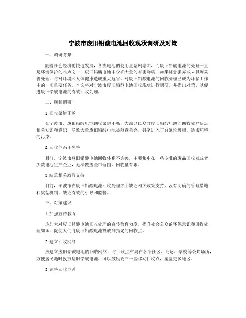 宁波市废旧铅酸电池回收现状调研及对策