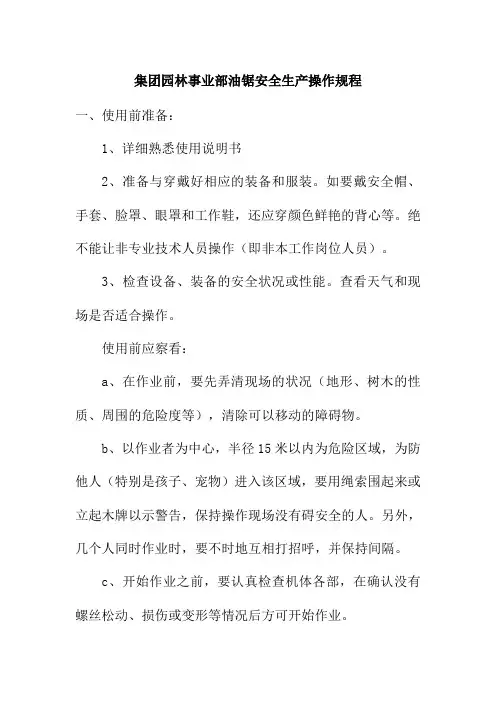集团园林事业部油锯安全生产操作规程