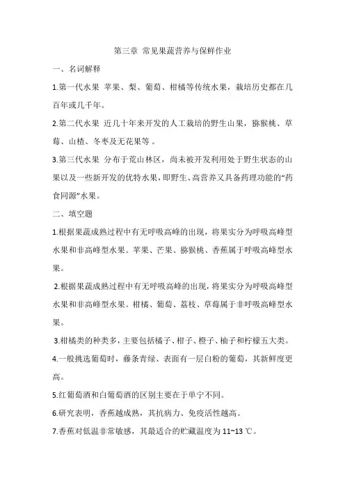 果蔬花卉营养与保鲜第三章答案