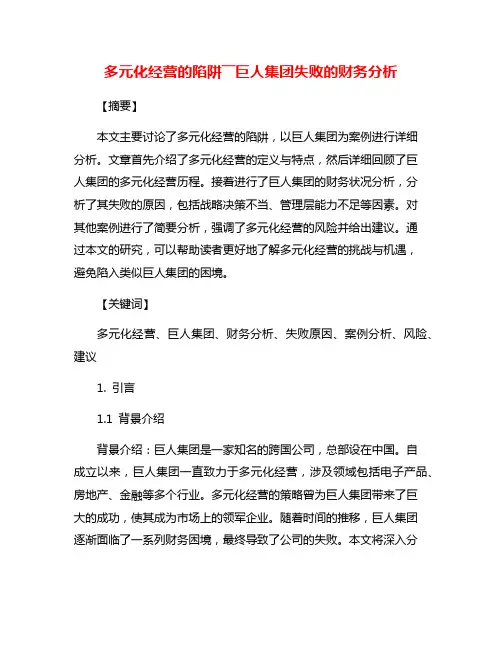 多元化经营的陷阱――巨人集团失败的财务分析