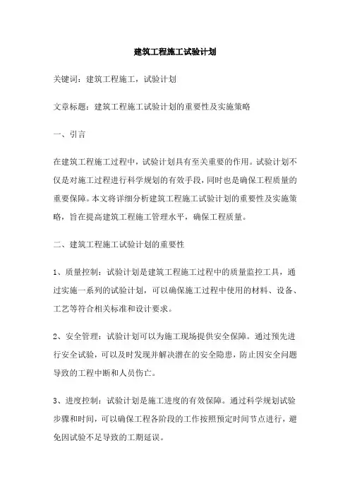 建筑工程施工试验计划