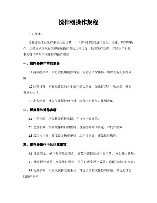搅拌器操作规程
