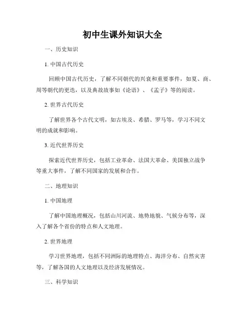 初中生课外知识大全