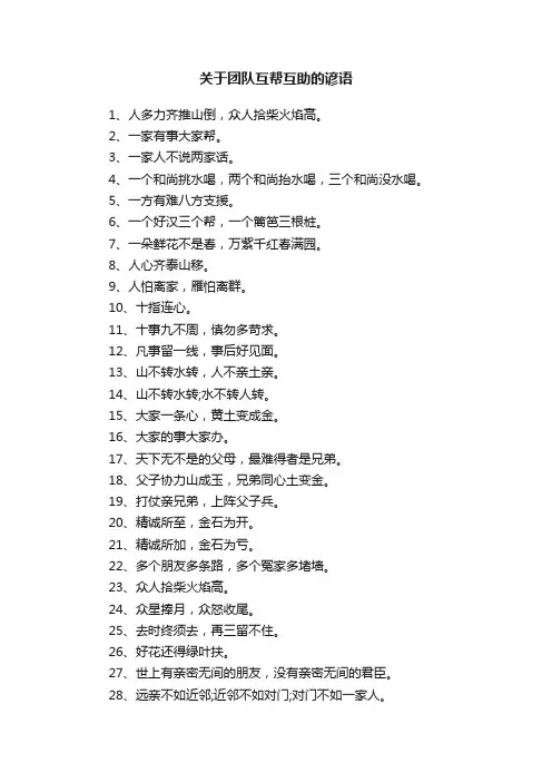 关于团队互帮互助的谚语
