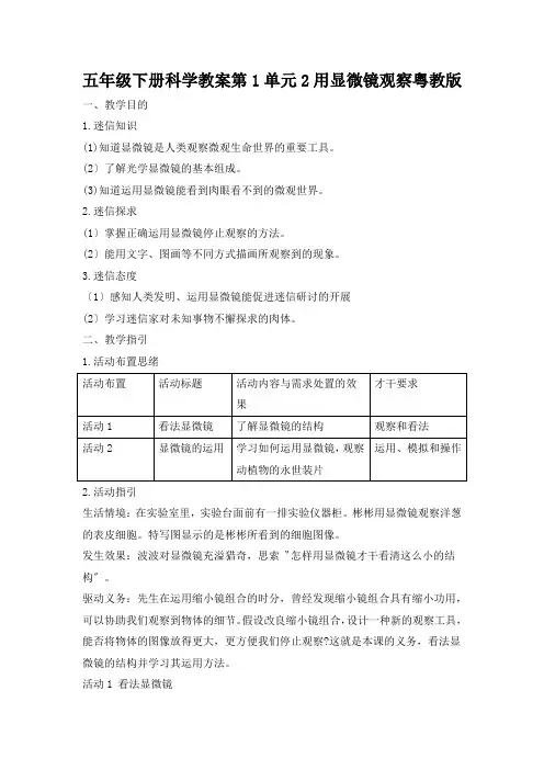 五年级下册科学教案第1单元2用显微镜观察粤教版