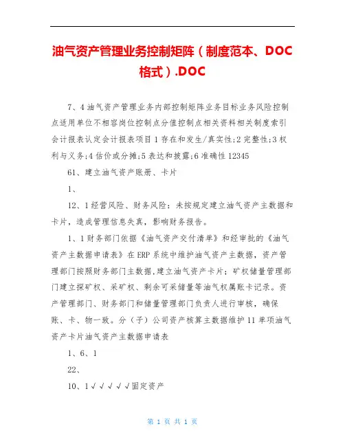 油气资产管理业务控制矩阵(制度范本、DOC格式).DOC