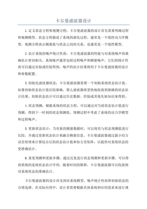 卡尔曼滤波器设计