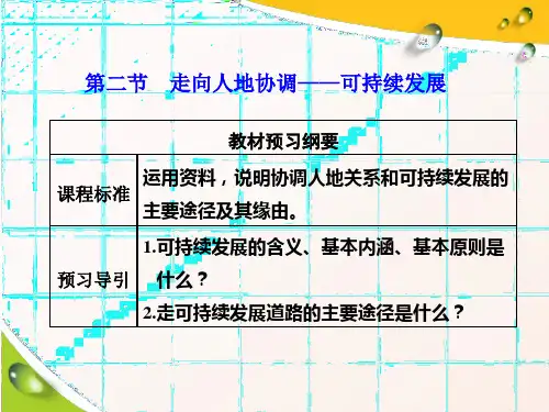 (2020新教材)新人教版高中地理必修第二册课件第二节 走向人地协调——可持续发展