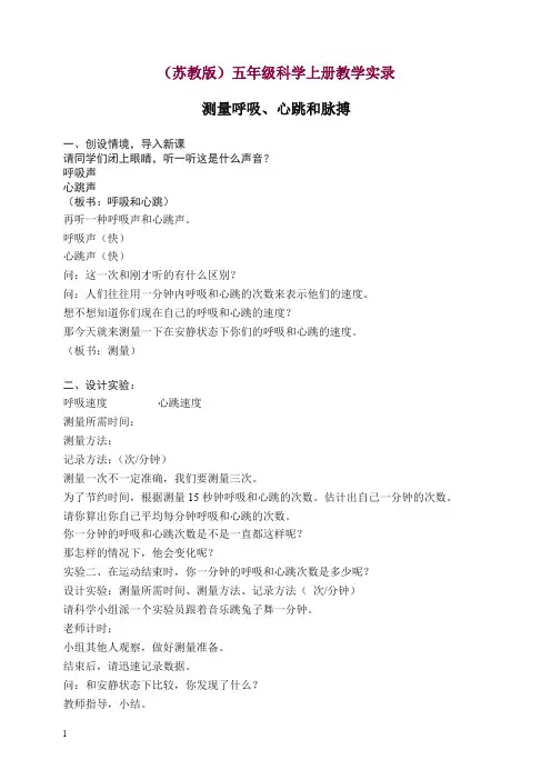 【精选】新苏教版科学五年级上册《4.1.测量呼吸和心跳》教案(1).doc