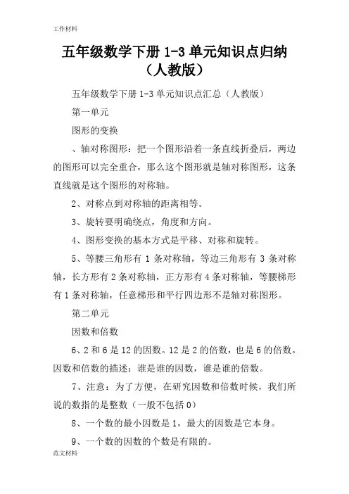【知识学习】五年级数学下册1-3单元知识点归纳(人教版)