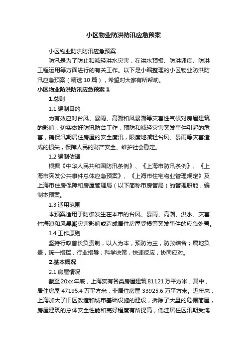 小区物业防洪防汛应急预案（精选10篇）
