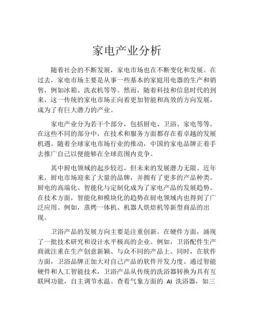 家电产业分析