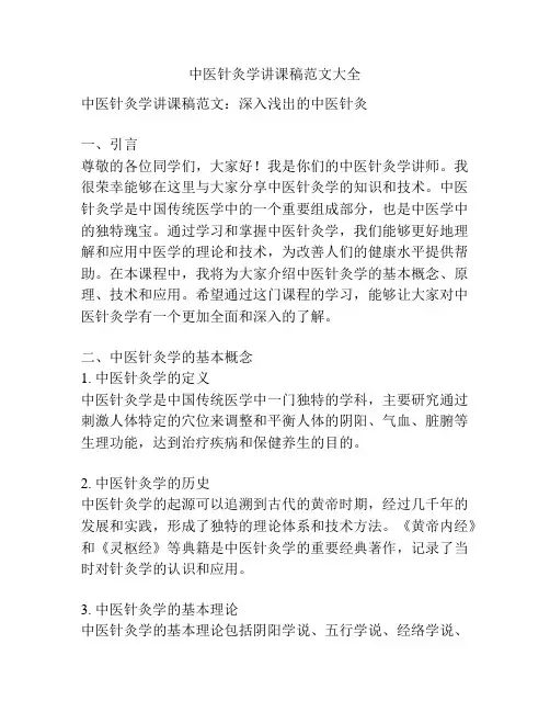 中医针灸学讲课稿范文大全