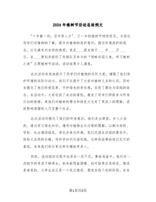 2024年植树节活动总结例文（四篇）