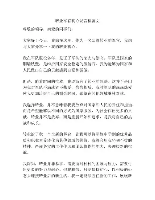 转业军官初心发言稿范文
