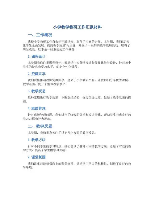 小学教学教研工作汇报材料