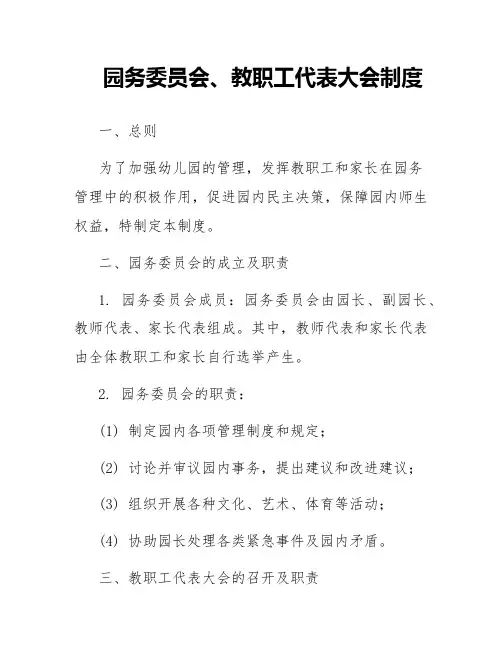 园务委员会、教职工代表大会制度