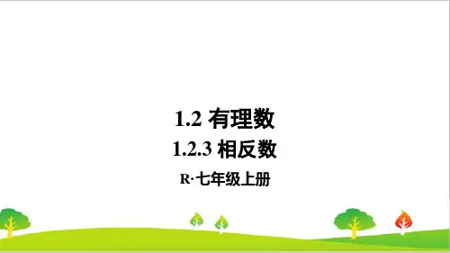 人教版初中七年级上册数学《相反数》精品课件