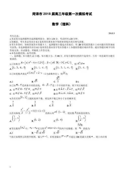 山东省菏泽市2018届高三下学期第一次模拟考试数学(理)试题-有答案