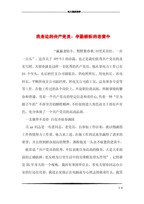 我身边的共产党员：辛勤耕耘的老黄牛