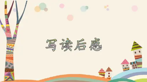 第二单元习作：写读后感 (课件)统编版语文五年级下册