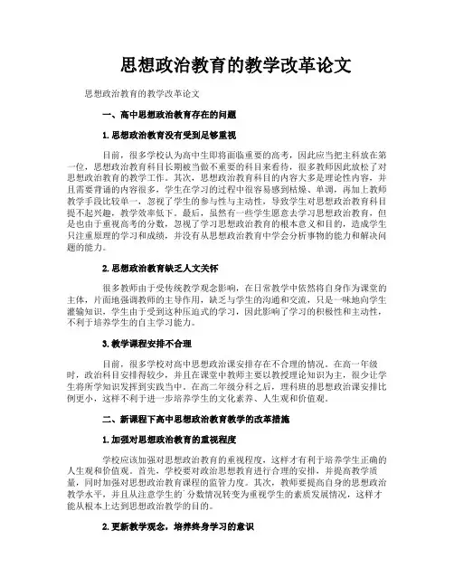 思想政治教育的教学改革论文