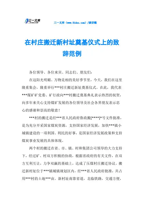 在村庄搬迁新村址奠基仪式上的致辞范例