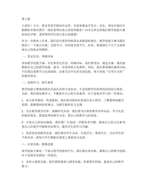 教学技能大赛学生发言稿(3篇)