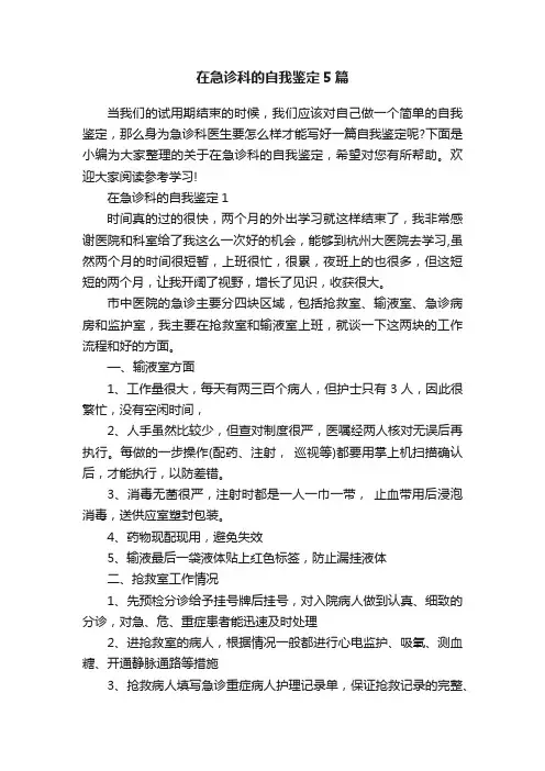 在急诊科的自我鉴定5篇