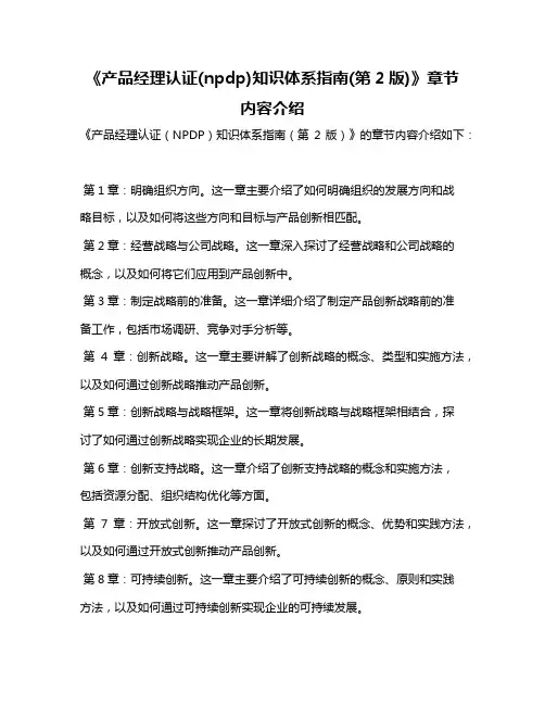 《产品经理认证(npdp)知识体系指南(第2版)》章节内容介绍