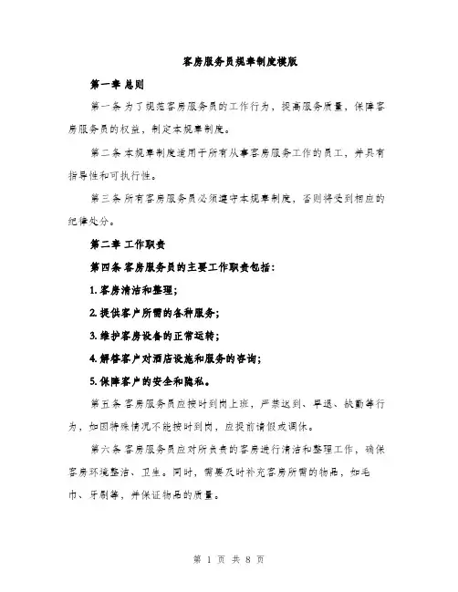 客房服务员规章制度模版（三篇）
