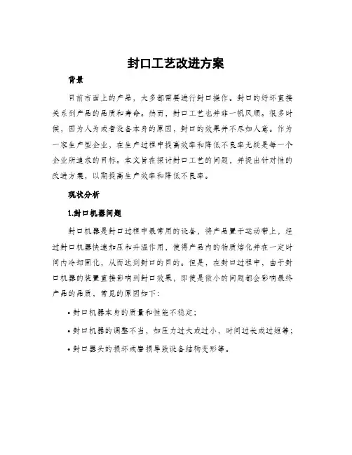 封口工艺改进方案