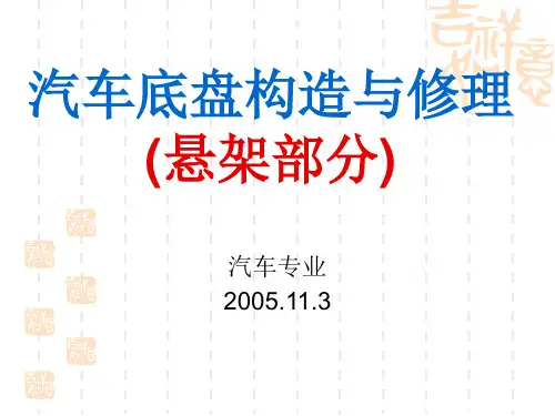 汽车底盘构造与修理PPT(共 46张)
