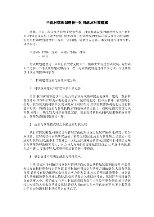 当前村镇规划建设中的问题及对策措施