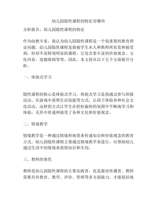 幼儿园隐性课程的特征有哪些的参考方案
