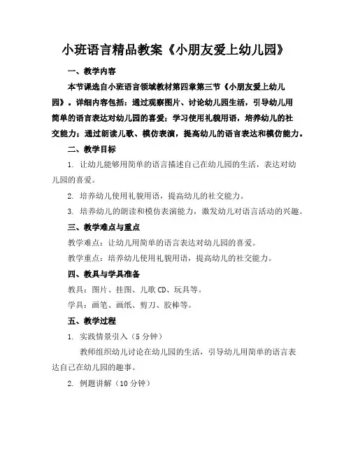 小班语言精品教案《小朋友爱上幼儿园》