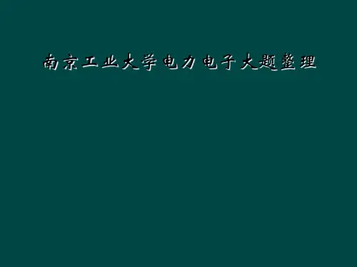 南京工业大学电力电子大题整理