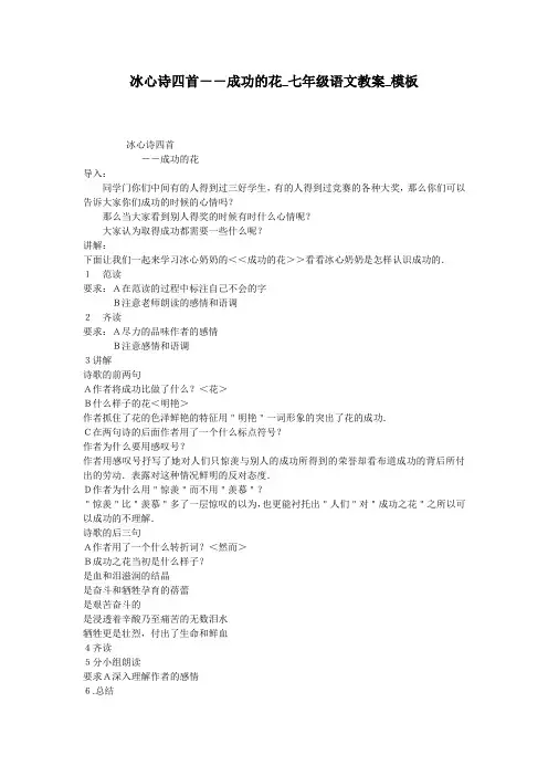 冰心诗四首--成功的花_七年级语文教案_模板