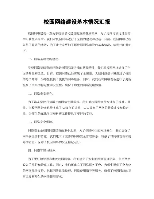 校园网络建设基本情况汇报