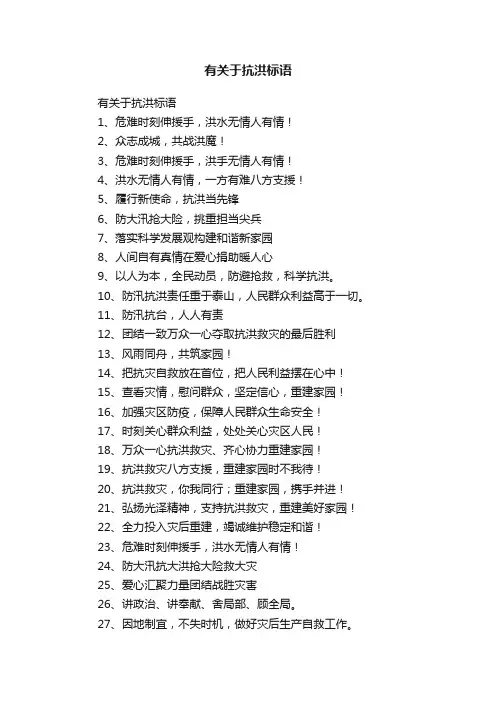 有关于抗洪标语