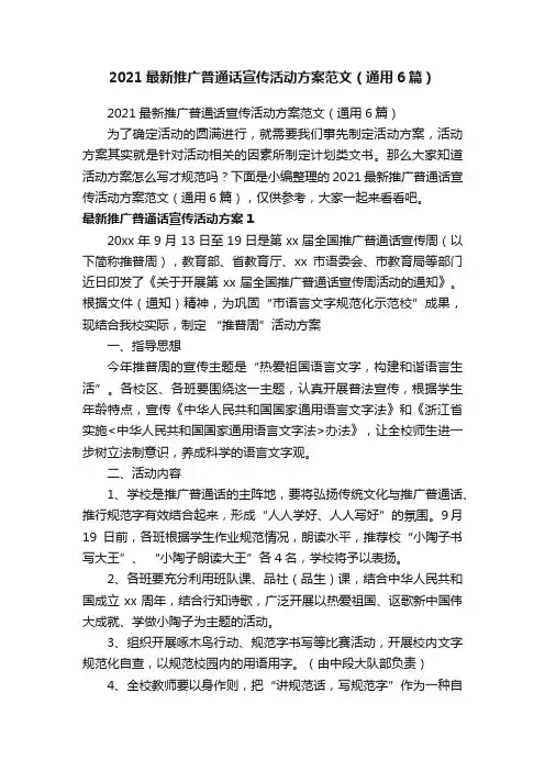 2021最新推广普通话宣传活动方案范文（通用6篇）