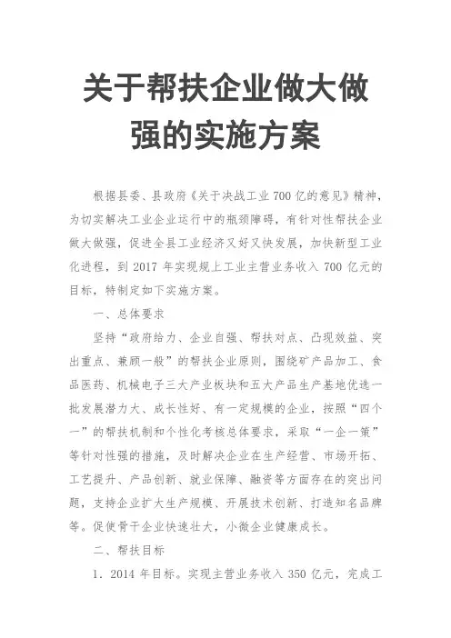 关于帮扶企业做大做强的实施方案