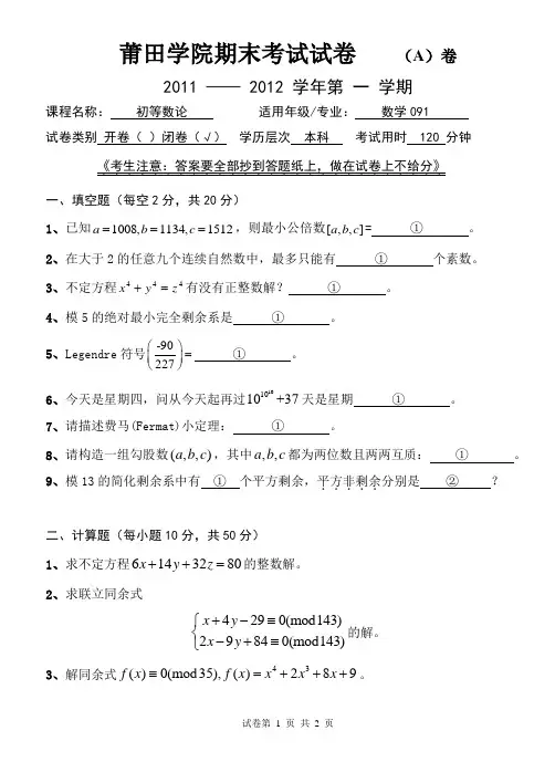 11-12 初等数论 期末试卷 A(数学091)