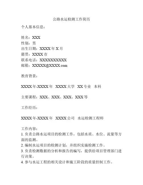 公路水运检测工作简历