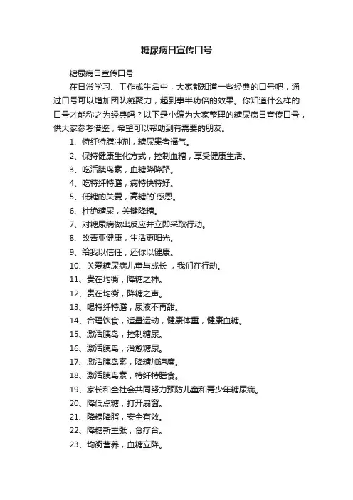 糖尿病日宣传口号