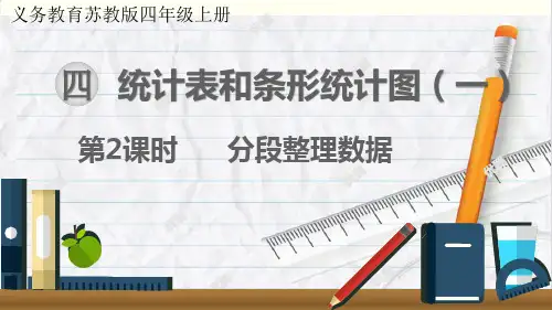 2023年苏教版数学四年级上册分段整理数据课件优选课件