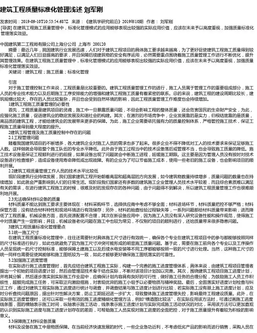 建筑工程质量标准化管理浅述 刘军刚